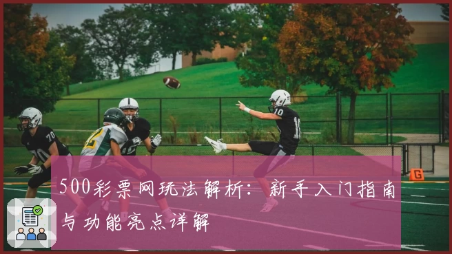 500彩票网玩法解析：新手入门指南与功能亮点详解