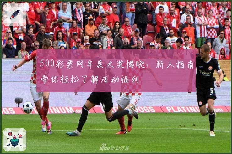 500彩票网年度大奖揭晓，新人指南带你轻松了解活动福利