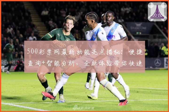 500彩票网最新功能亮点揭秘：便捷查询+智能分析，全新体验带你快速上手