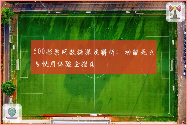 500彩票网数据深度解析：功能亮点与使用体验全指南