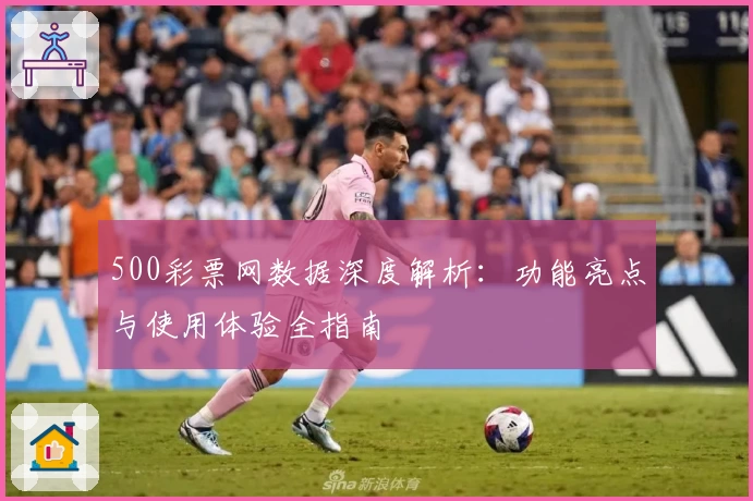 500彩票网数据深度解析：功能亮点与使用体验全指南