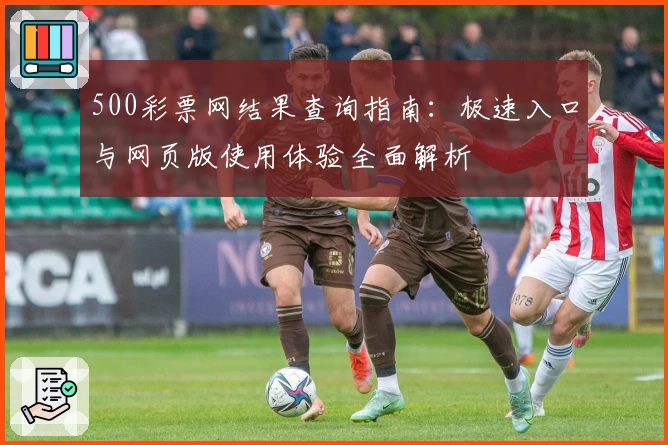 500彩票网结果查询指南：极速入口与网页版使用体验全面解析