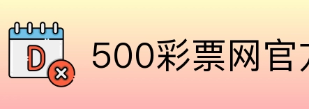 500彩票网官方 logo